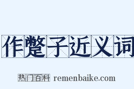 作蹩子近义词是什么意思的图片